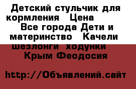 Детский стульчик для кормления › Цена ­ 1 500 - Все города Дети и материнство » Качели, шезлонги, ходунки   . Крым,Феодосия
